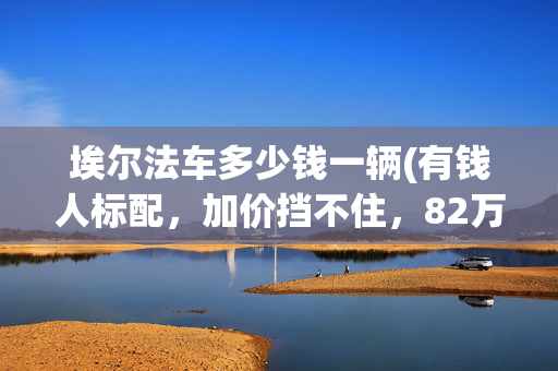 埃尔法车多少钱一辆(有钱人标配，加价挡不住，82万提台开了五年的丰田埃尔法值不值？)