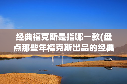 经典福克斯是指哪一款(盘点那些年福克斯出品的经典影片)