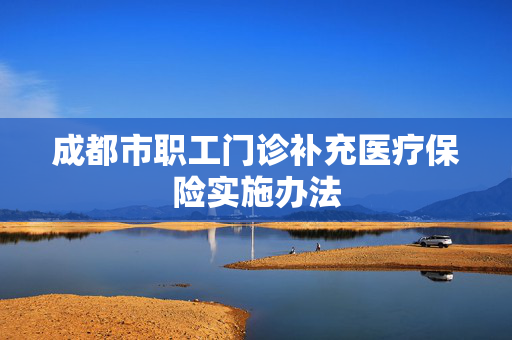 成都市职工门诊补充医疗保险实施办法