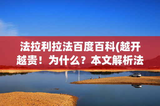 法拉利拉法百度百科(越开越贵！为什么？本文解析法拉利拉法的魅力)
