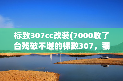 标致307cc改装(7000收了台残破不堪的标致307，翻新改造第一步)