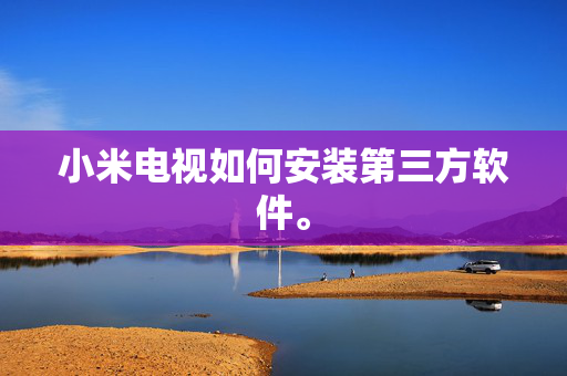 小米电视如何安装第三方软件。