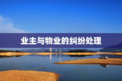 业主与物业的纠纷处理