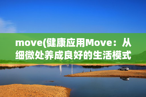 move(健康应用Move：从细微处养成良好的生活模式)