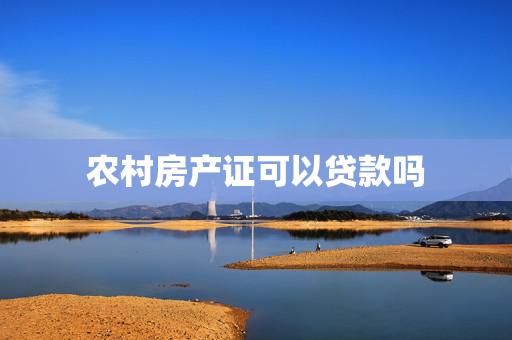 农村房产证可以贷款吗