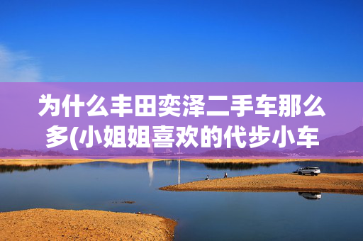 为什么丰田奕泽二手车那么多(小姐姐喜欢的代步小车，21年丰田奕泽！#同城二手车)