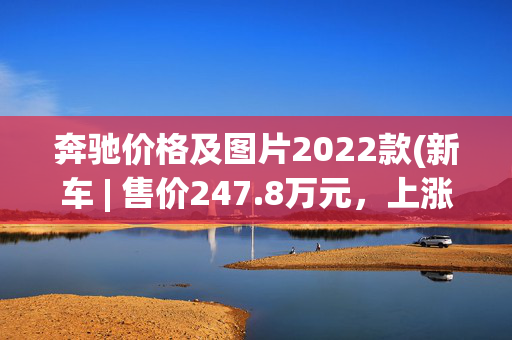 奔驰价格及图片2022款(新车 | 售价247.8万元，上涨两万元，2022款奔驰AMG G 63到店实拍)