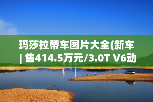 玛莎拉蒂车图片大全(新车 | 售414.5万元/3.0T V6动力，玛莎拉蒂MC20 GT2 Stradale国内亮相)