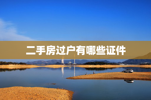 二手房过户有哪些证件