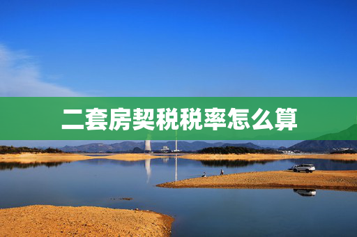 二套房契税税率怎么算