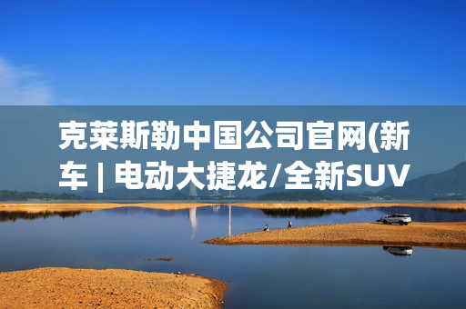 克莱斯勒中国公司官网(新车 | 电动大捷龙/全新SUV等 克莱斯勒新车计划曝光 最快2026年发布)