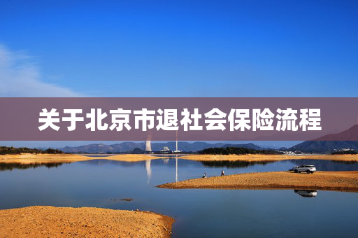 关于北京市退社会保险流程