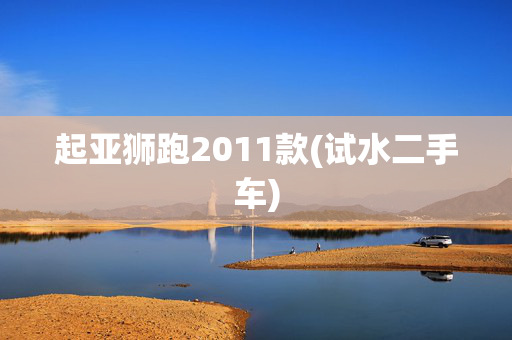 起亚狮跑2011款(试水二手车)