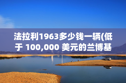 法拉利1963多少钱一辆(低于 100,000 美元的兰博基尼 Gallardo - 但您应该购买吗？)