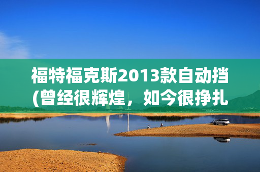福特福克斯2013款自动挡(曾经很辉煌，如今很挣扎！车主3万送走开了九年的福克斯2.0手动)