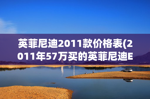 英菲尼迪2011款价格表(2011年57万买的英菲尼迪EX25，现在4万没人要，只能翻新继续开了)