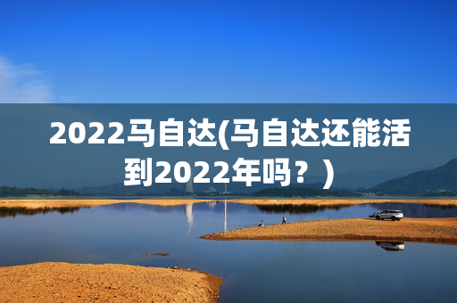 2022马自达(马自达还能活到2022年吗？)