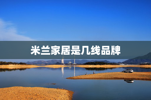 米兰家居是几线品牌