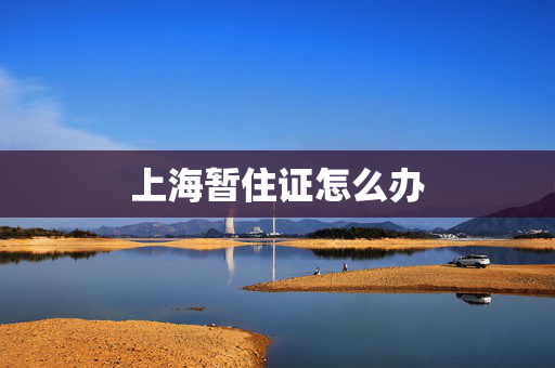 上海暂住证怎么办