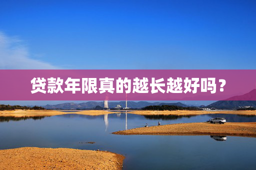 贷款年限真的越长越好吗？