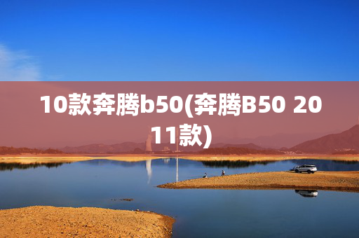 10款奔腾b50(奔腾B50 2011款)
