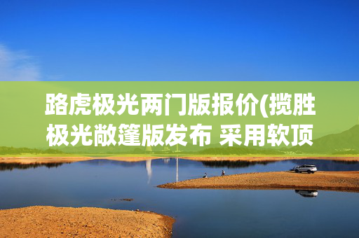 路虎极光两门版报价(揽胜极光敞篷版发布 采用软顶+双门设计)
