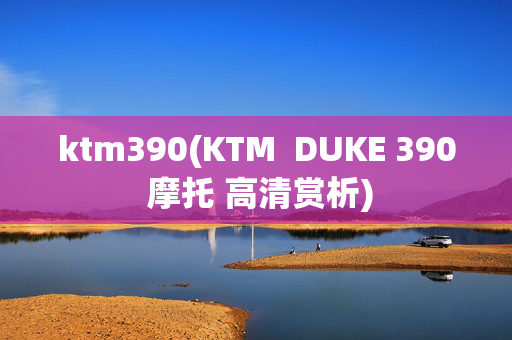 ktm390(KTM  DUKE 390 摩托 高清赏析)
