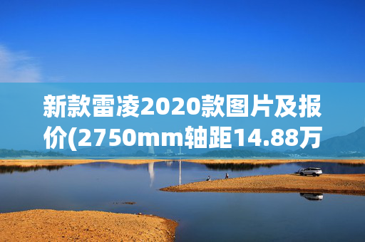 新款雷凌2020款图片及报价(2750mm轴距14.88万起 丰田凌尚正式上市！)