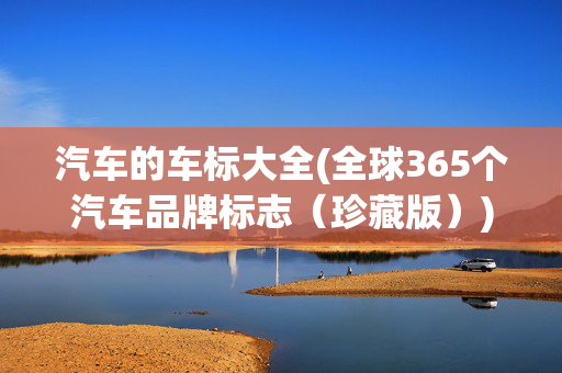 汽车的车标大全(全球365个汽车品牌标志（珍藏版）)