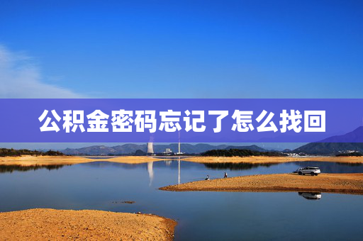 公积金密码忘记了怎么找回