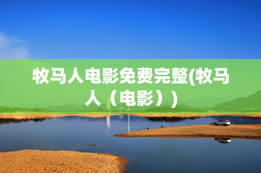 牧马人电影免费完整(牧马人（电影）)