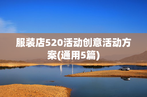 服装店520活动创意活动方案(通用5篇)