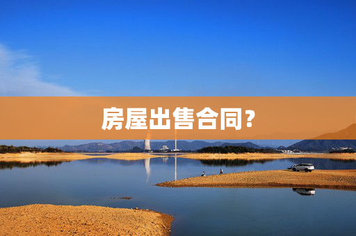 房屋出售合同？