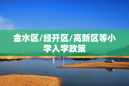 金水区/经开区/高新区等小学入学政策