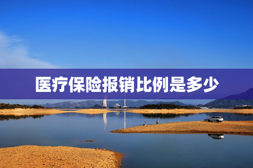 医疗保险报销比例是多少