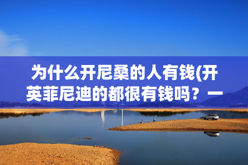 为什么开尼桑的人有钱(开英菲尼迪的都很有钱吗？一般什么人开英菲尼迪QX50)