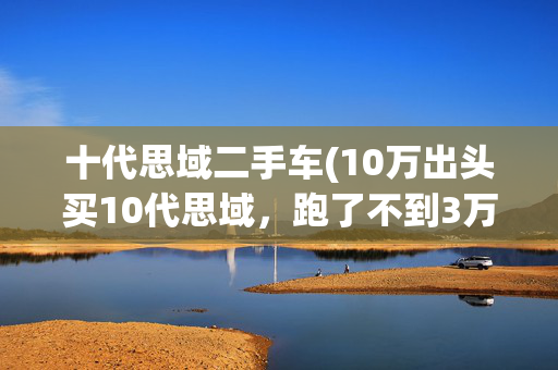 十代思域二手车(10万出头买10代思域，跑了不到3万公里)