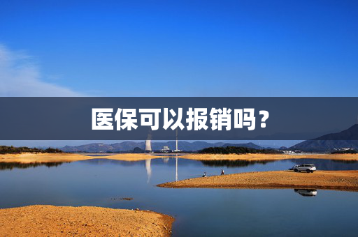 医保可以报销吗？