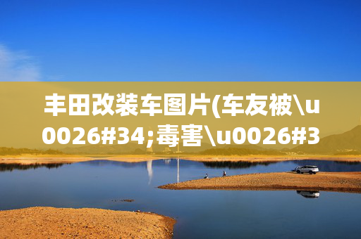丰田改装车图片(车友被\u0026#34;毒害\u0026#34;后打造一台宽体丰田卡罗拉，每天除了上班就是改车)
