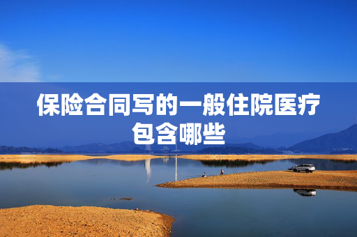 保险合同写的一般住院医疗包含哪些