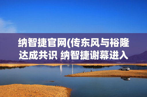 纳智捷官网(传东风与裕隆达成共识 纳智捷谢幕进入倒计时？)