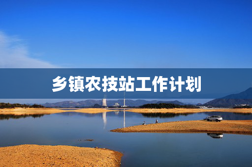 乡镇农技站工作计划