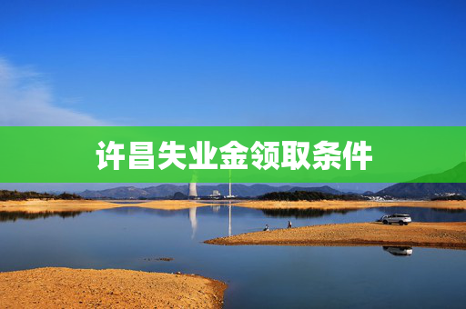 许昌失业金领取条件