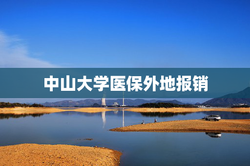 中山大学医保外地报销
