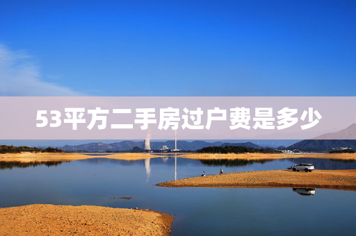 53平方二手房过户费是多少