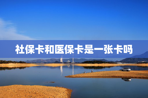 社保卡和医保卡是一张卡吗
