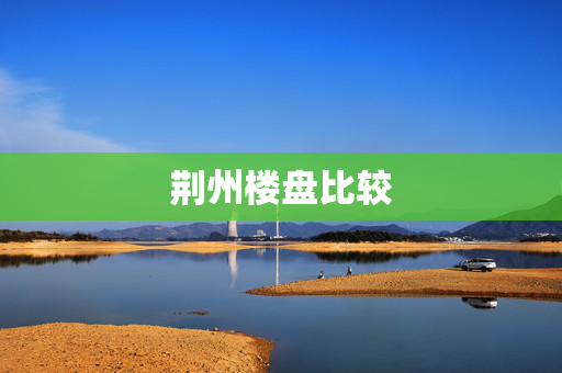 荆州楼盘比较