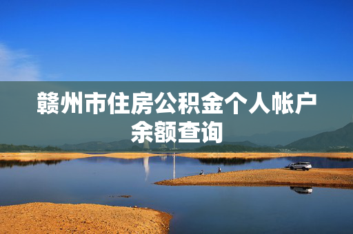 赣州市住房公积金个人帐户余额查询