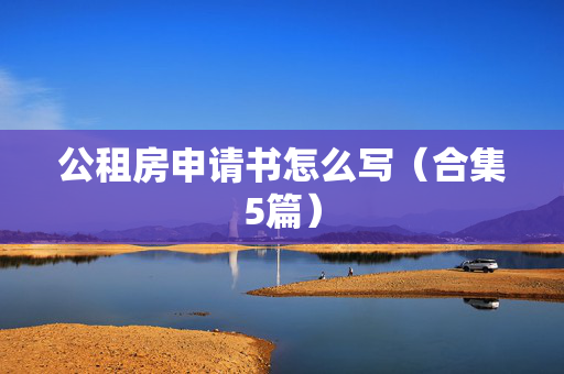 公租房申请书怎么写（合集5篇）