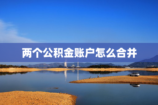 两个公积金账户怎么合并